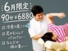 【6月限定】だるさや疲れを放置しない!コリ・疲労・むくみに(90分)¥6880