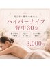 背中集中ケア☆ハイパーナイフ30分 ￥3,000