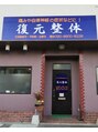復元整体/櫛間院長