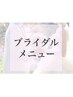 前撮お勧め☆ブライダル85分【超音波洗浄・沈静引締保湿パック】14080→12980