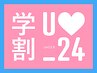 【学割U24】【平日限定】 何度でもまつげパーマ3,800円