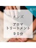 【メンズ　アロマトリートメント90分初回20％オフ】¥13,000→¥10,400