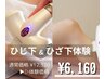 【6月限定スペシャルクーポン】ひじ下+ひざ下体験　￥6,160