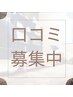 【口コミを書いてくれた方限定☆】 再来メニューより￥500 OFF