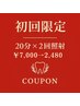 【新規限定60%以上割引】20分×2回照射¥ 7000→¥2480