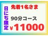 １日１名早いもの勝ち9月8日迄【日にち限定90分コース¥11000】腰痛 肩こり 首