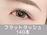 【何度でも】最高級エクステ★フラットラッシュ140本￥6500