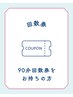 90分回数券をお持ちの方はこちらからご予約をお願いいたします。