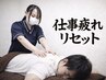 【17時~19時限定】仕事終わりの全身リセット整体50分 ¥4,200
