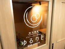 ゆるりと 錦糸町ANNEX店