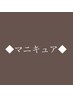 ▼マニキュアメニュー▼ケアなしメニューはお電話or公式ラインでご予約下さい