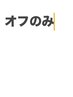 オフのみ当店のネイルの方