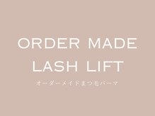アヴェックアムール 豊田(avec amour)/まつげパーマ*オーダーメイド