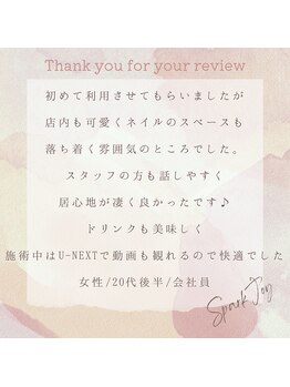 スパークジョイ(SPARK JOY)/お客様からの口コミをご紹介♪
