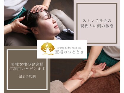 アロマ アンド ドライヘッドスパ 至福のひとときの写真