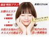 ６月特別プラン【お顔のエステ60分】お肌をワントーン明るく♪6800円→