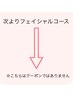 《フェイシャルコースはこちらの下より》↓↓