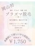 【岡山初！プラズマ脱毛】ピーリング効果でつるんと真っ白¥3300→¥1750
