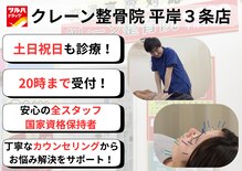 クレーン整骨院 平岸3条店