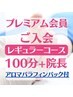 《平日限定・院長診断付》最上級フルコース◇パラフィンパック付¥30,360～⇒