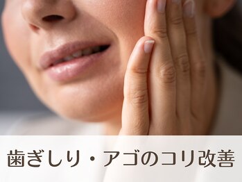 なちゅケア/歯ぎしり・アゴのコリ改善 赤羽