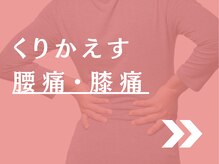 マラウェイ(Mullaway)/腰痛・膝痛について