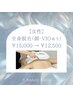 【初回の方限定】〈女性〉　 全身（顔・VIO込）90分　￥15,000→￥12,500