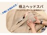 初回体験【浅い眠り・頭が重い・目の疲れ】後頭部から整う極上ヘッドスパ30分