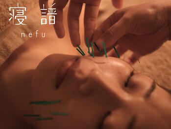 寝譜(nefu)の写真/施術へのプライドと美容効果を追求し続ける誠実さを約束し、内側が解け輪郭が冴える初めての体験を。
