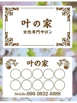 叶の家/叶の家のポイントカード発行^_^