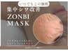 【速攻リフト☆シワ・たるみ】ゾンビマスクフェイシャル　通常¥11,000→