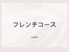 フレンチコース◆7種類の形から選べる♪