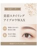 美眉スタイリング☆アイブロウWax 6400円