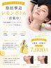 【首すっきり×小顔効果】脂肪撃退レモンボトル《首集中》1部位