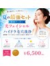【８月限定】日焼けケア最強セット！光フェイシャル＋ハイドラ毛穴ケア