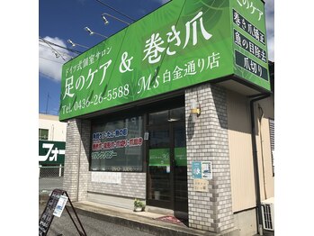 足のケア アンド 巻き爪 エムズ 白金通り店(M's)