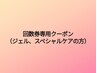 回数券専用クーポン（ジェル、スペシャルケアの方）