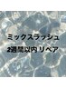 ミックスラッシュ　リペア2週間以内☆￥5000（最大60本迄）