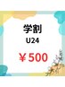 【学割U24】セルフホワイトニング <9分×2セット> ¥5,500 → ¥500