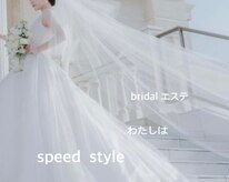 スピードスタイル(Speed Style)