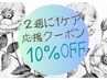 2週に1回《集中ケア》応援！14～18日以内のご来店で『基本料金より10％OFF』