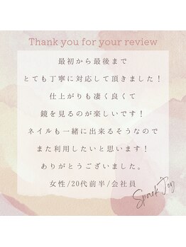 スパークジョイ(SPARK JOY)/お客様からの口コミをご紹介♪