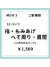 【メンズ脱毛/春夏限定クーポン♪】ご新規様　SSパーツ脱毛