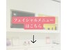フェイシャルメニューはこちら↓↓【こちらのクーポンでの予約不可】