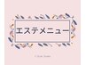 ◇◆上記クーポン以外◆◇　☆初回/エステ☆