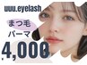 【まつ毛パーマ・ラッシュリフト】目元を華やかに！！5500円→4000円♪