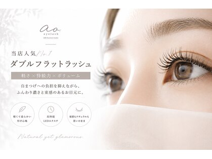 アオアイラッシュ(ao.eyelash)の写真