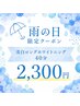 【雨の日限定クーポン★】美白ホワイトニング40分照射￥6,980→￥2,300