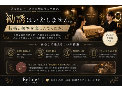 リファイン(Refine+)の写真
