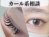 【似合わせ相談】カール系でデザイン相談して決めたい方 まつげパーマ